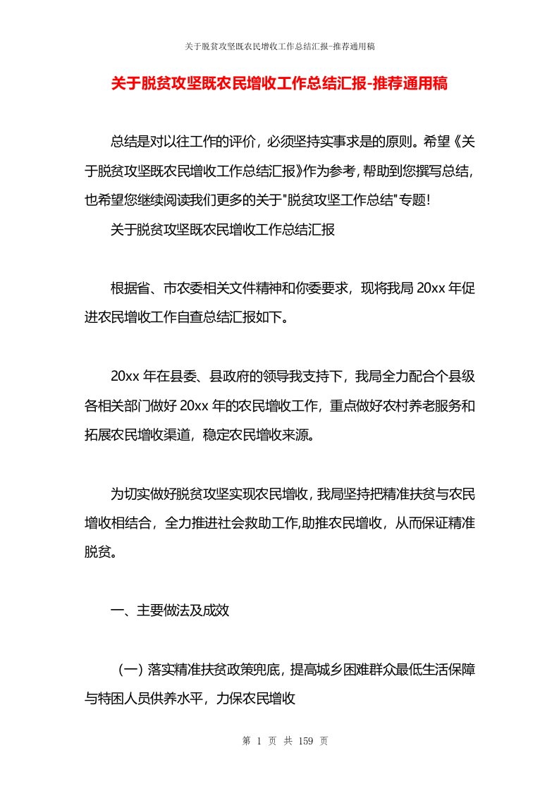 关于脱贫攻坚既农民增收工作总结汇报