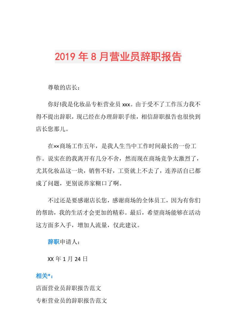 8月营业员辞职报告