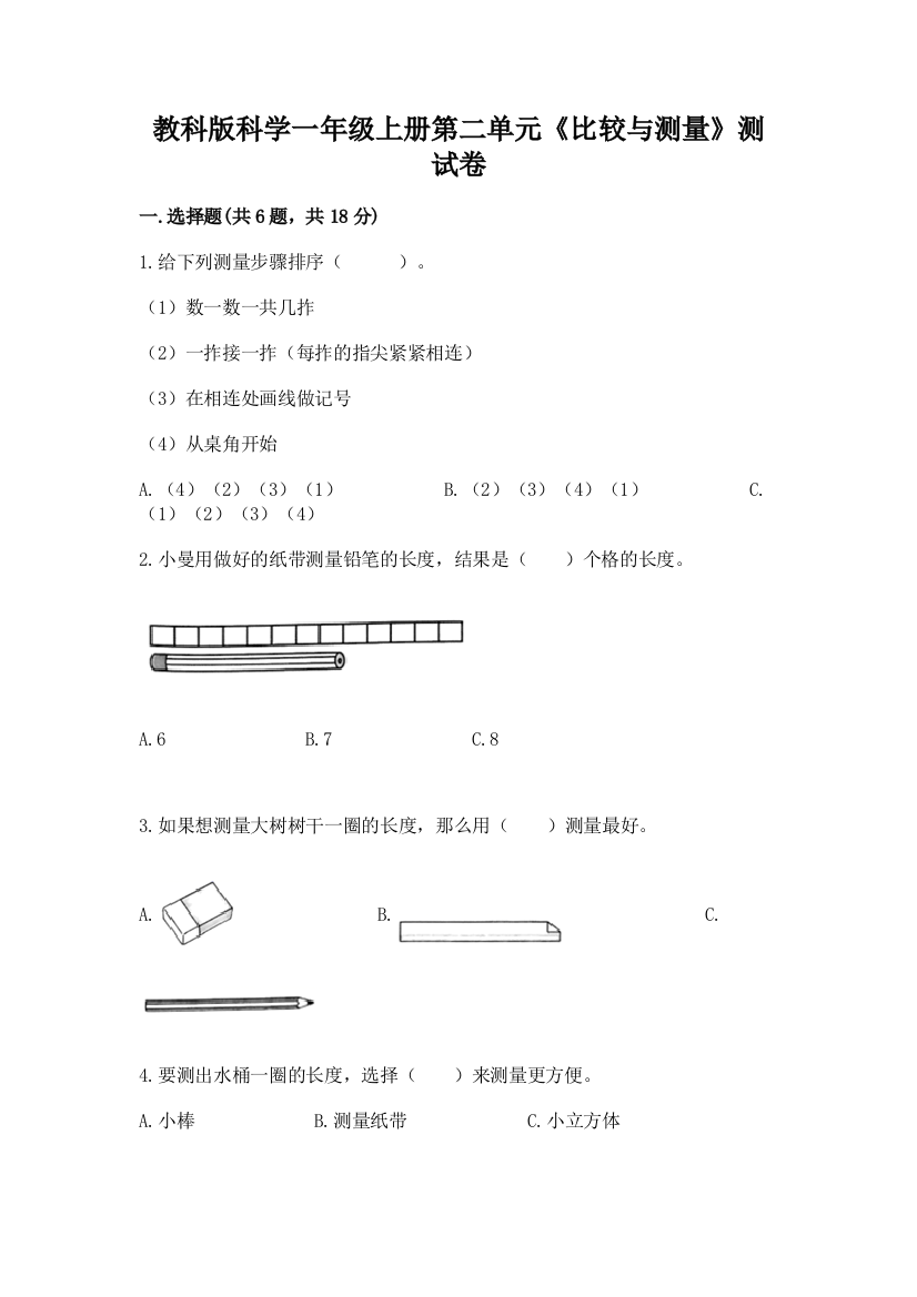 教科版科学一年级上册第二单元《比较与测量》测试卷附答案【培优】