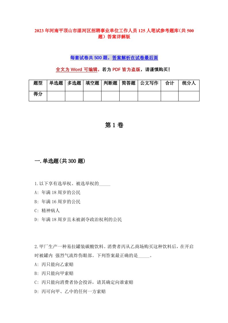 2023年河南平顶山市湛河区招聘事业单位工作人员125人笔试参考题库共500题答案详解版