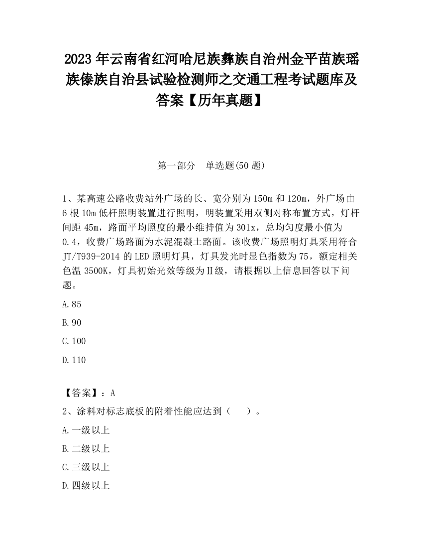 2023年云南省红河哈尼族彝族自治州金平苗族瑶族傣族自治县试验检测师之交通工程考试题库及答案【历年真题】