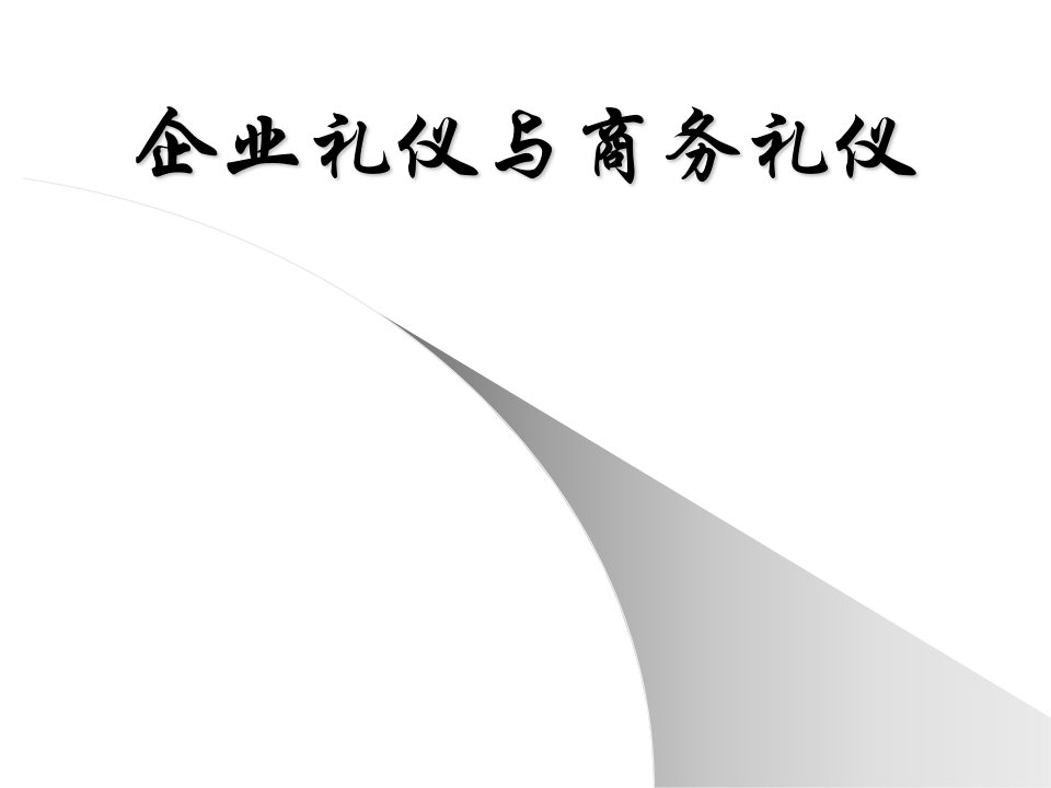 企业礼仪与商务礼仪