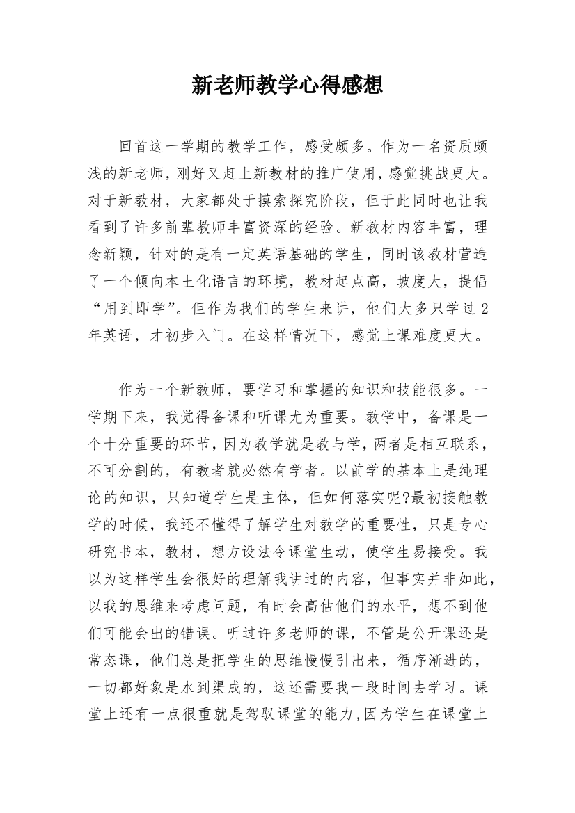 新老师教学心得感想_1