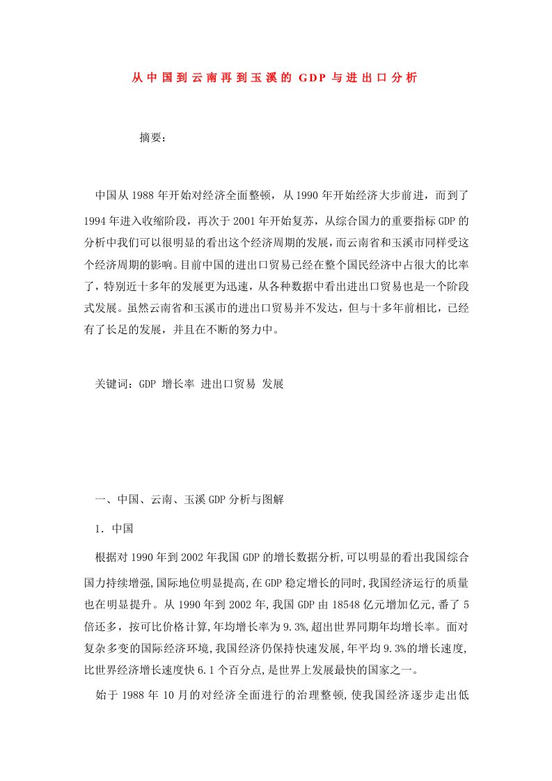 从中国到云南再到玉溪的GDP与进出口分析