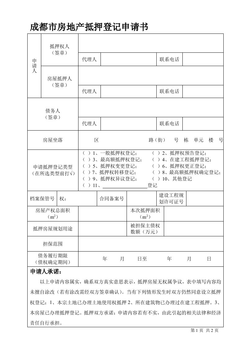 成都市房地产抵押登记申请书