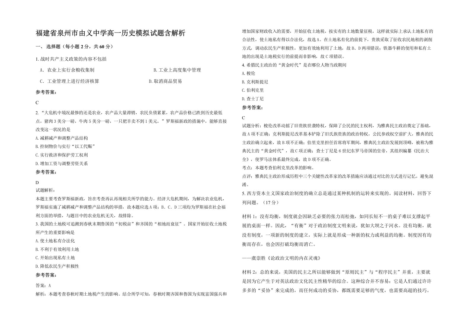 福建省泉州市由义中学高一历史模拟试题含解析