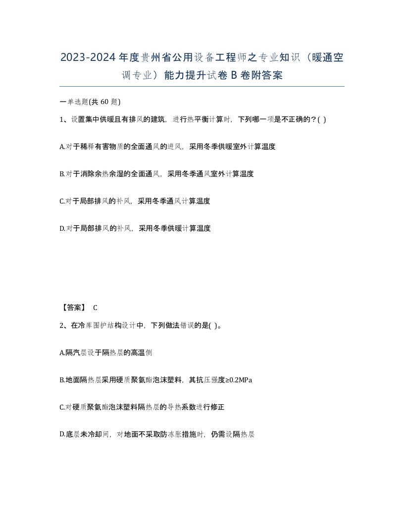 2023-2024年度贵州省公用设备工程师之专业知识暖通空调专业能力提升试卷B卷附答案