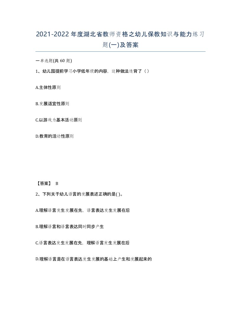 2021-2022年度湖北省教师资格之幼儿保教知识与能力练习题一及答案