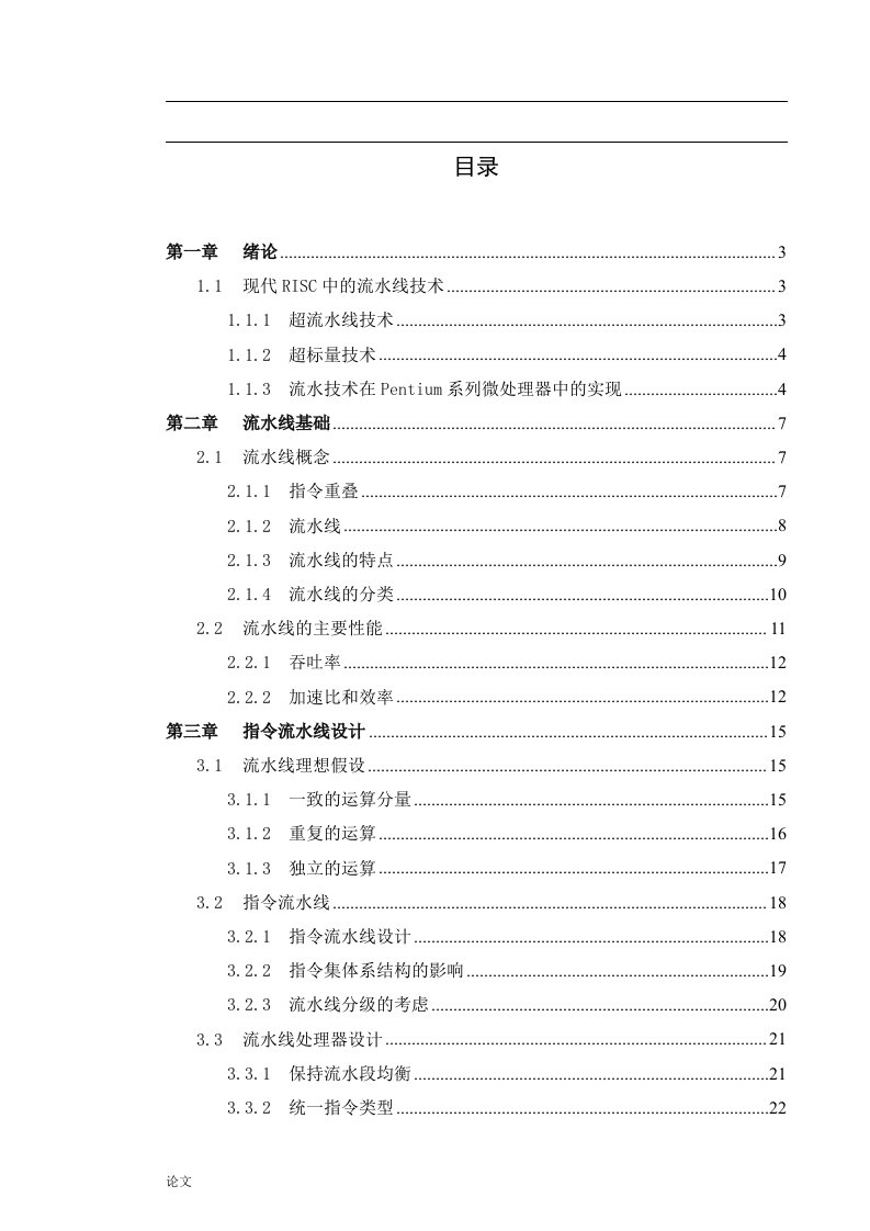 CPU中指令流水线技术研究（毕业设计论文doc）