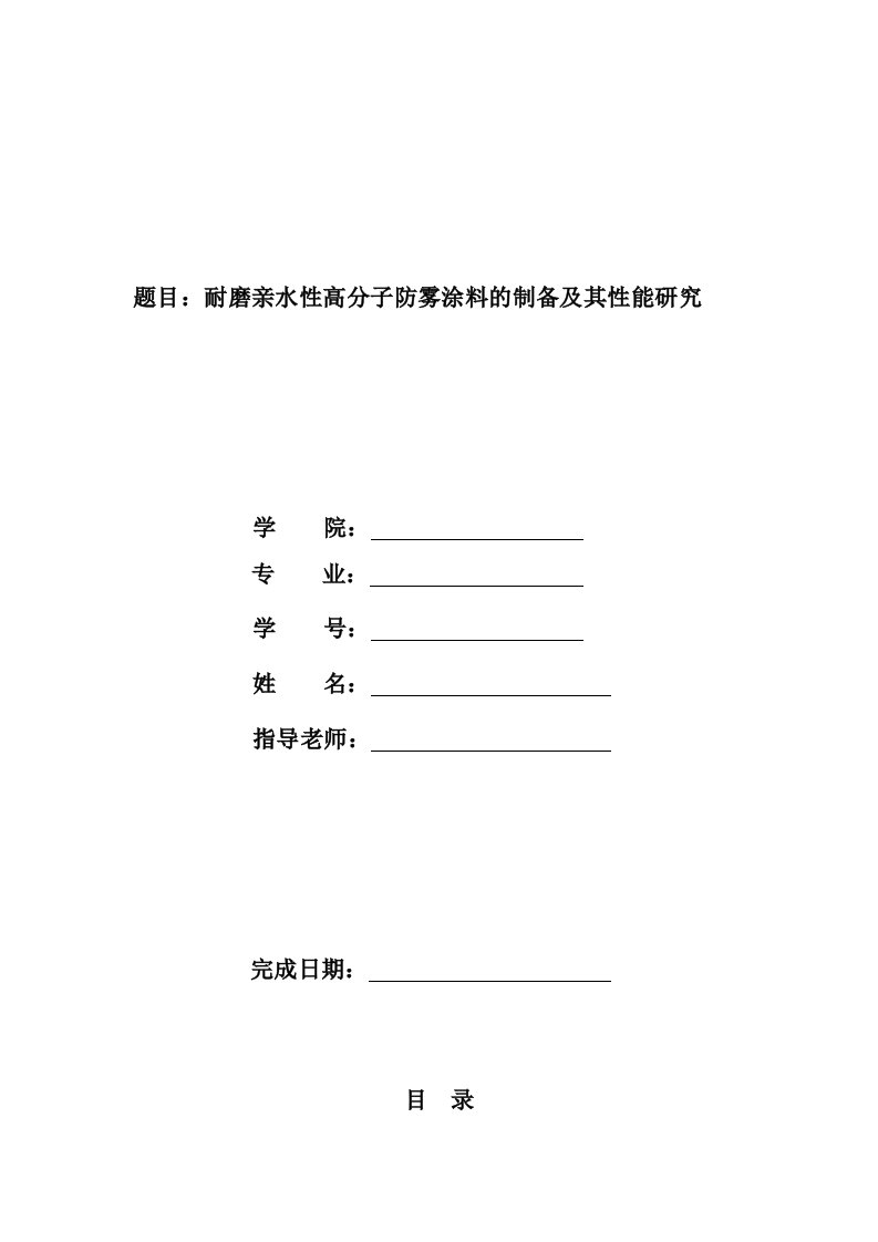 毕业设计（论文）-耐磨亲水性高分子防雾涂料的制备及其性能研究