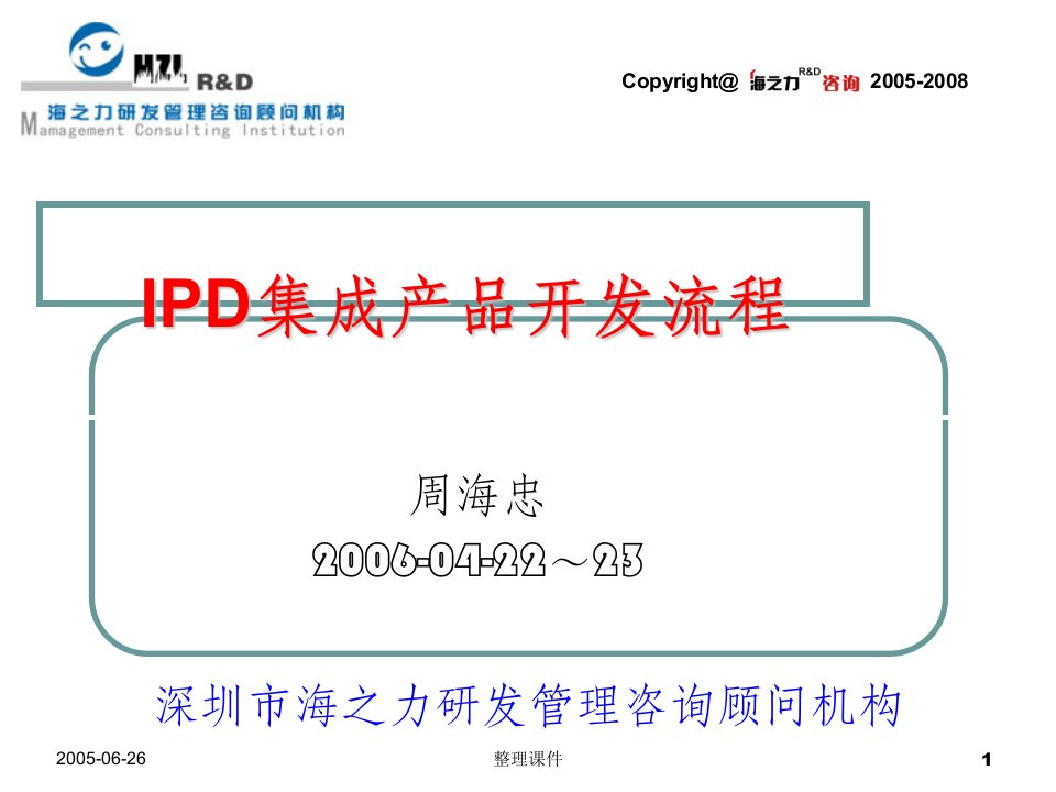 ipd集成产品开发流程1