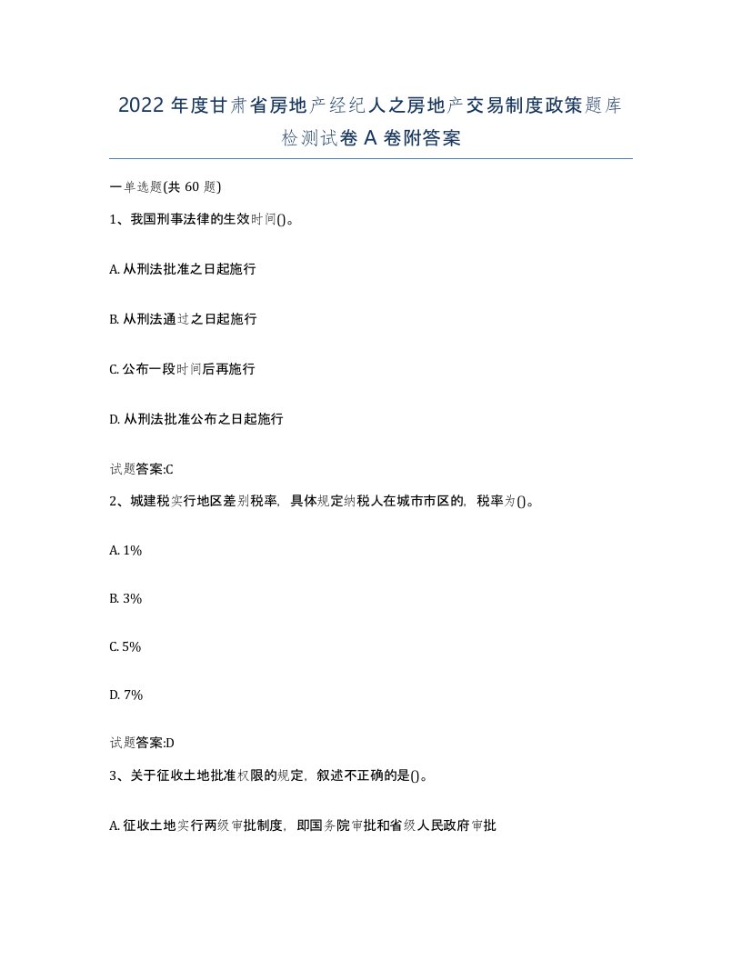 2022年度甘肃省房地产经纪人之房地产交易制度政策题库检测试卷A卷附答案