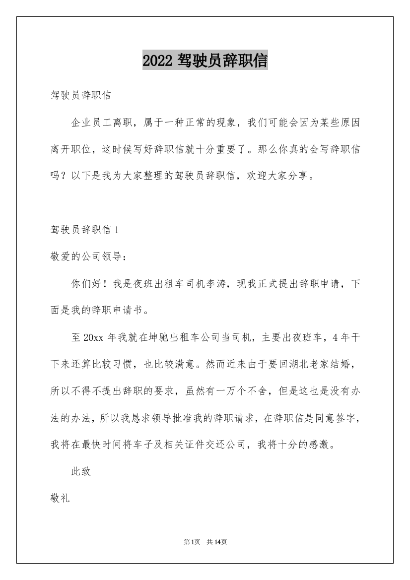 2022驾驶员辞职信