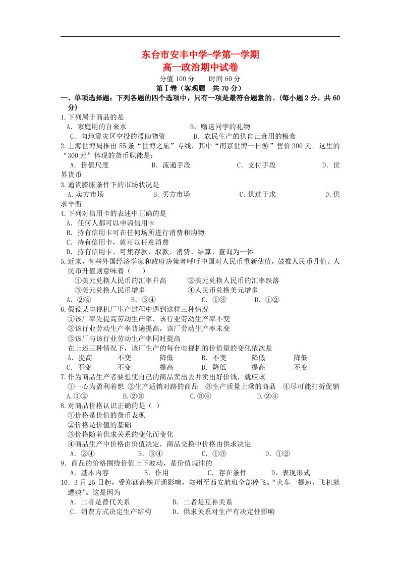 江苏省东台市高一政治上学期期中考试试题新人教版