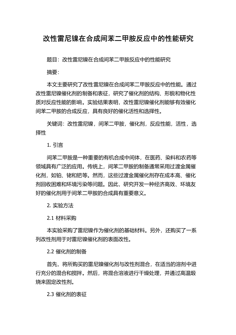 改性雷尼镍在合成间苯二甲胺反应中的性能研究