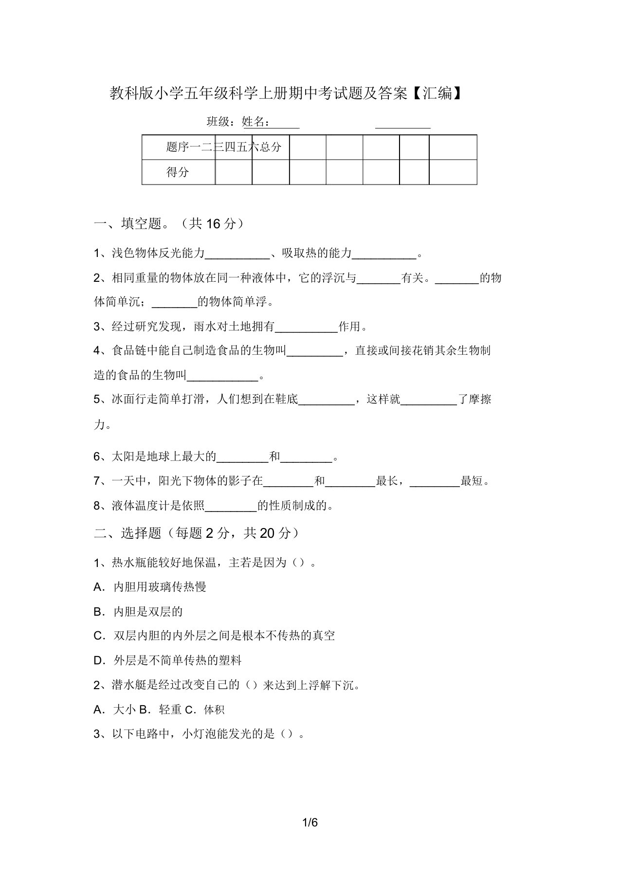 教科版小学五年级科学上册期中考试题及答案【汇编】