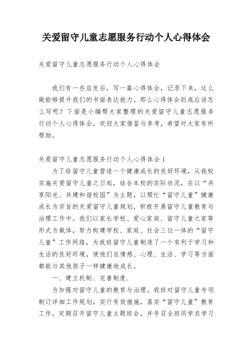 关爱留守儿童志愿服务行动个人心得体会