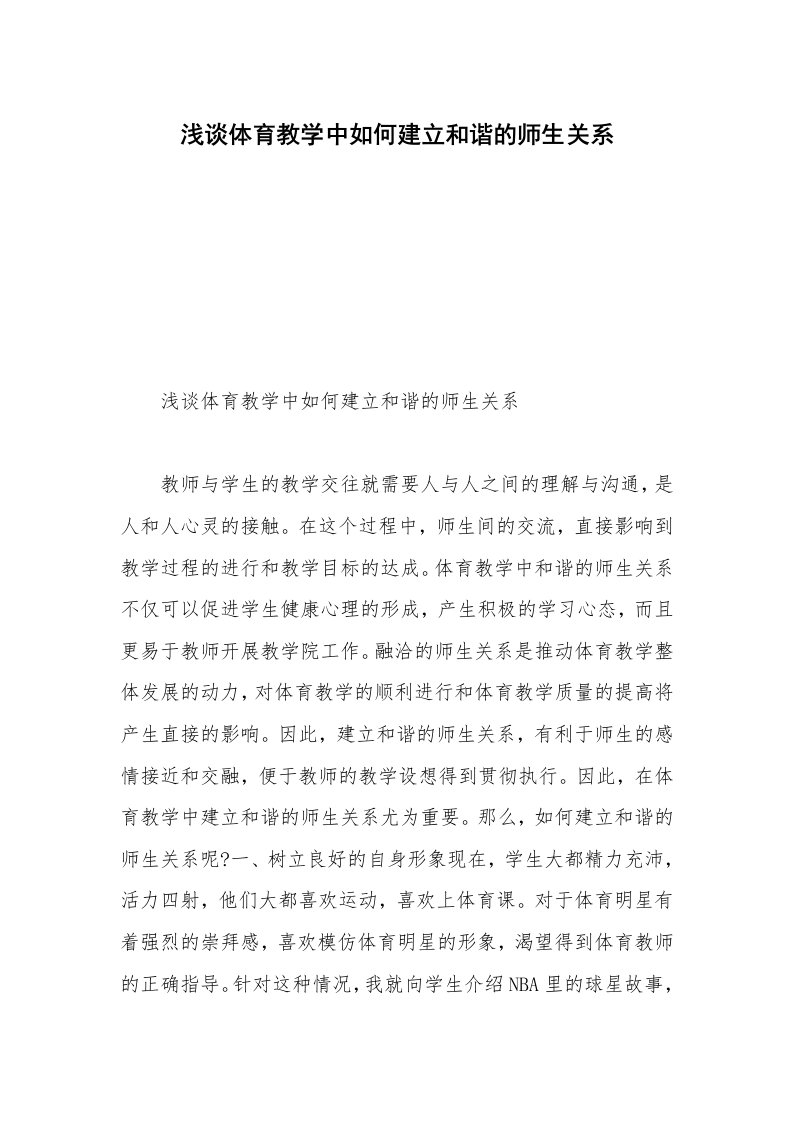 浅谈体育教学中如何建立和谐的师生关系