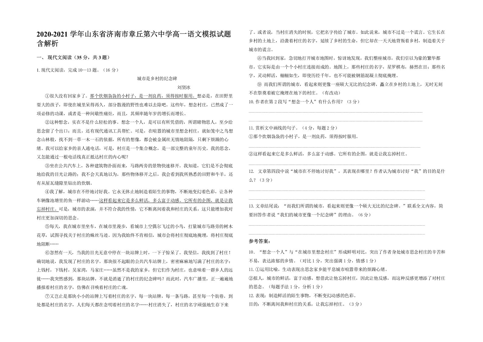 2020-2021学年山东省济南市章丘第六中学高一语文模拟试题含解析