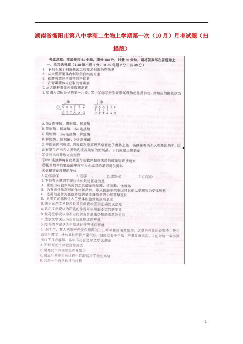 湖南省衡阳市第八中学高二生物上学期第一次（10月）月考试题（扫描版）