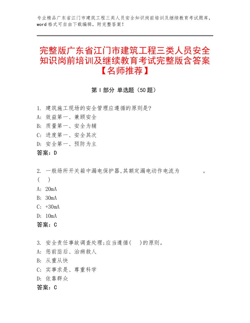 完整版广东省江门市建筑工程三类人员安全知识岗前培训及继续教育考试完整版含答案【名师推荐】