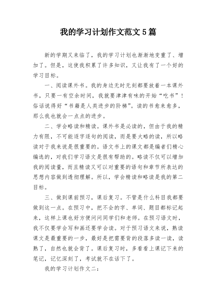 我的学习计划作文范文5篇