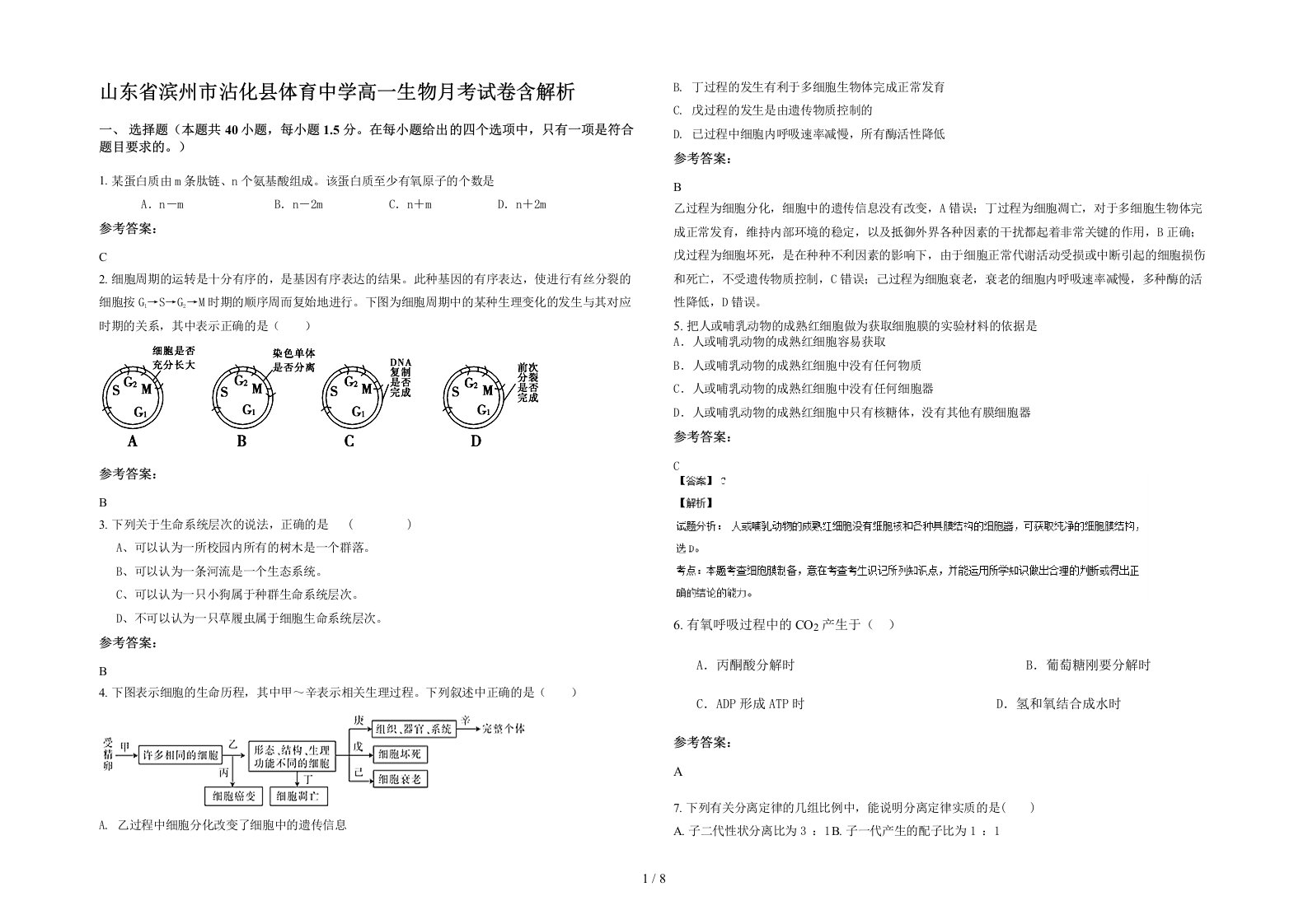 山东省滨州市沾化县体育中学高一生物月考试卷含解析