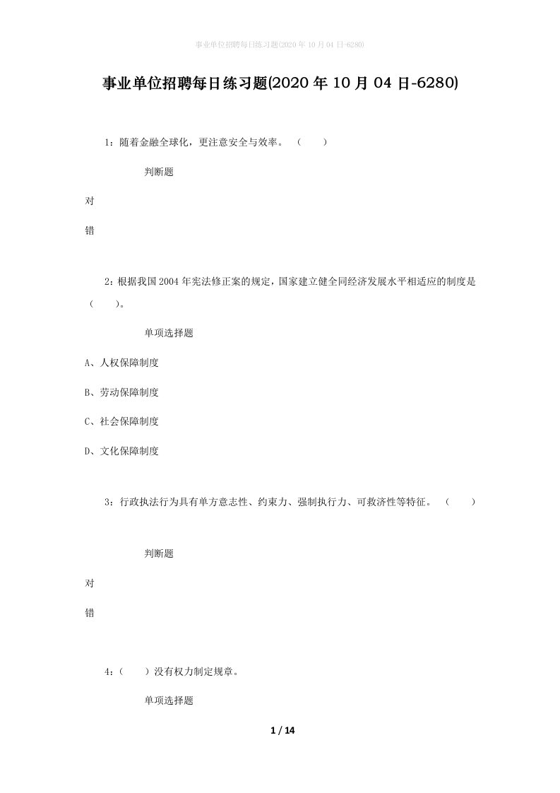 事业单位招聘每日练习题2020年10月04日-6280