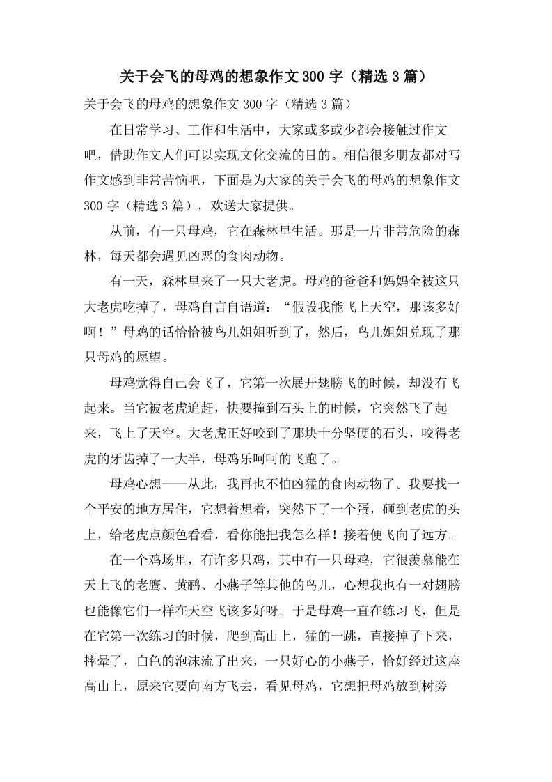 关于会飞的母鸡的想象作文300字（3篇）