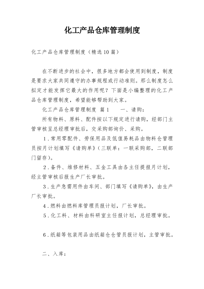 化工产品仓库管理制度