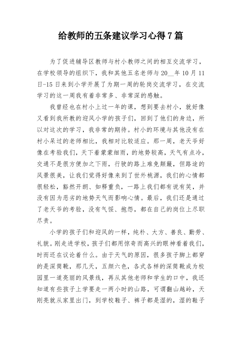 给教师的五条建议学习心得7篇