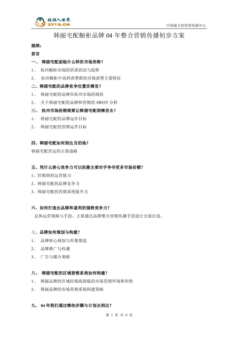 韩丽宅配橱柜品牌年度整合营销传播初步方案(doc)-品牌管理