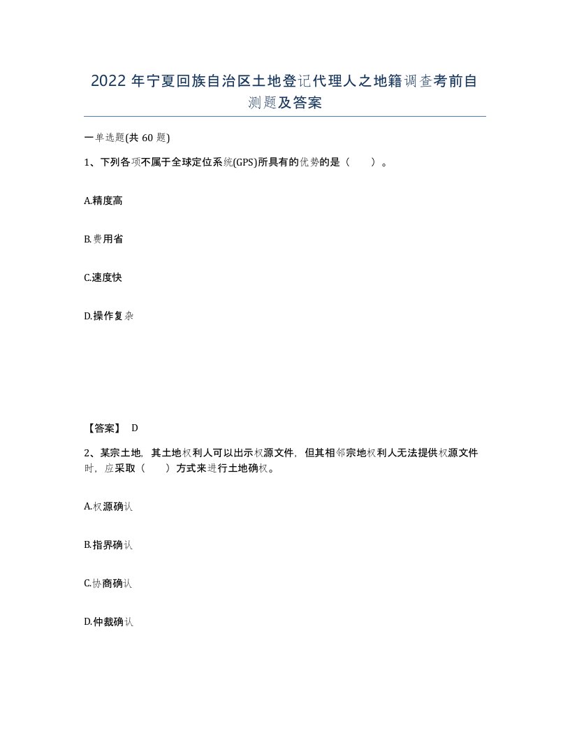 2022年宁夏回族自治区土地登记代理人之地籍调查考前自测题及答案