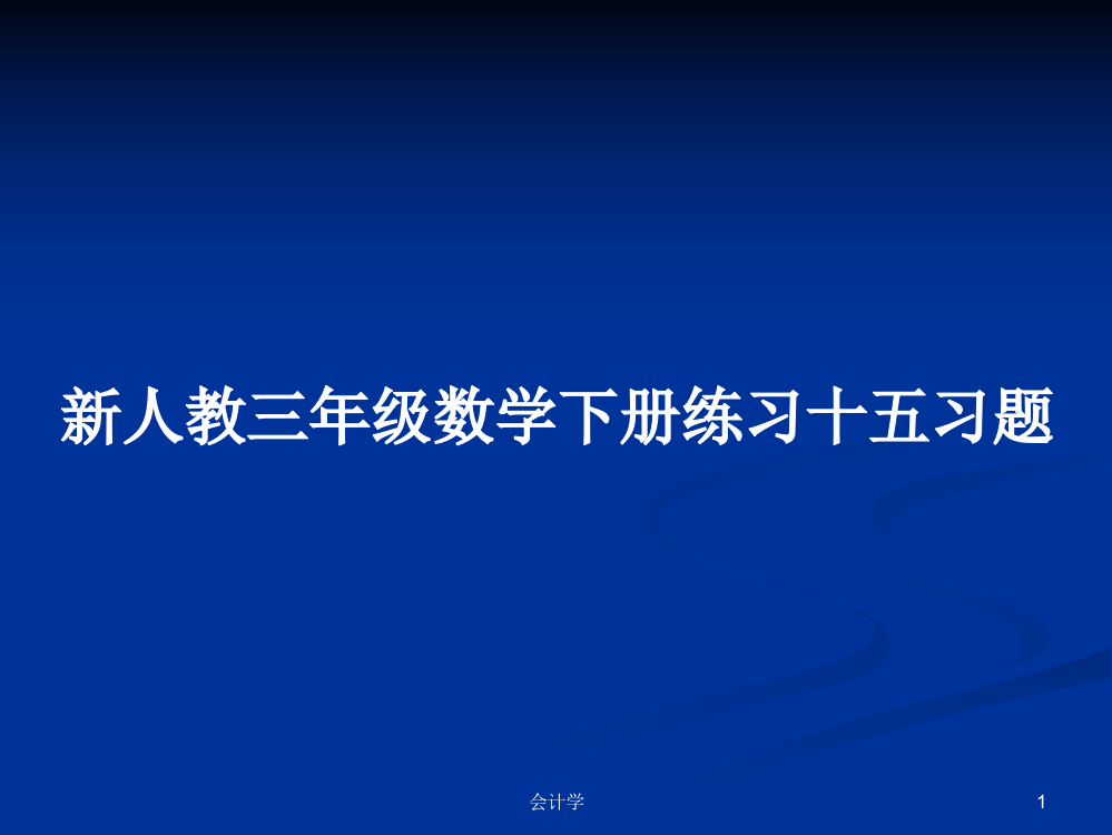 新人教三年级数学下册练习十五习题