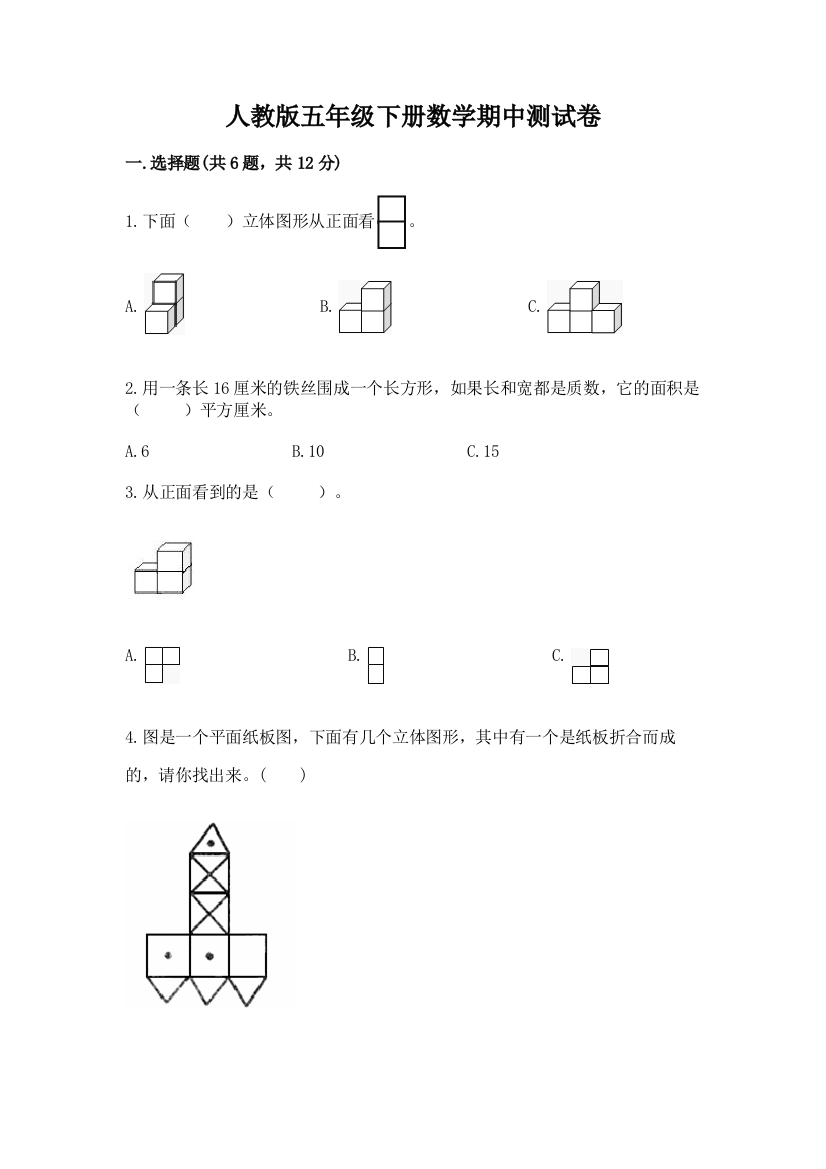 人教版五年级下册数学期中测试卷a4版打印