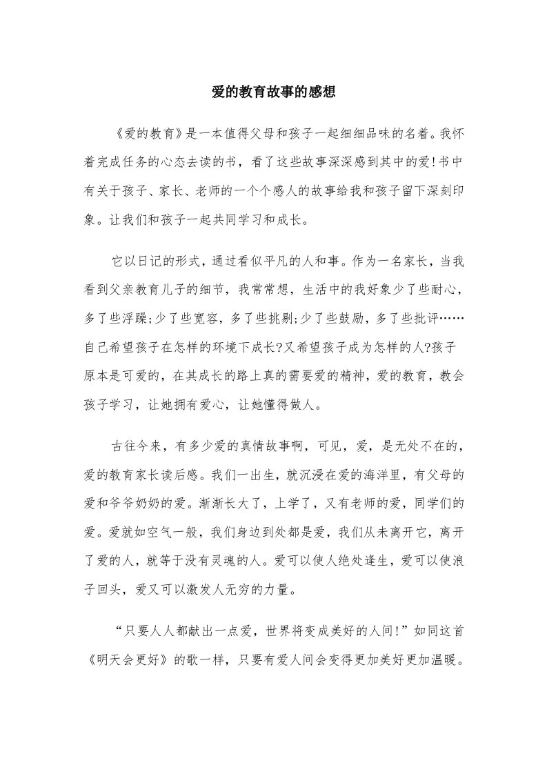 爱的教育故事的感想