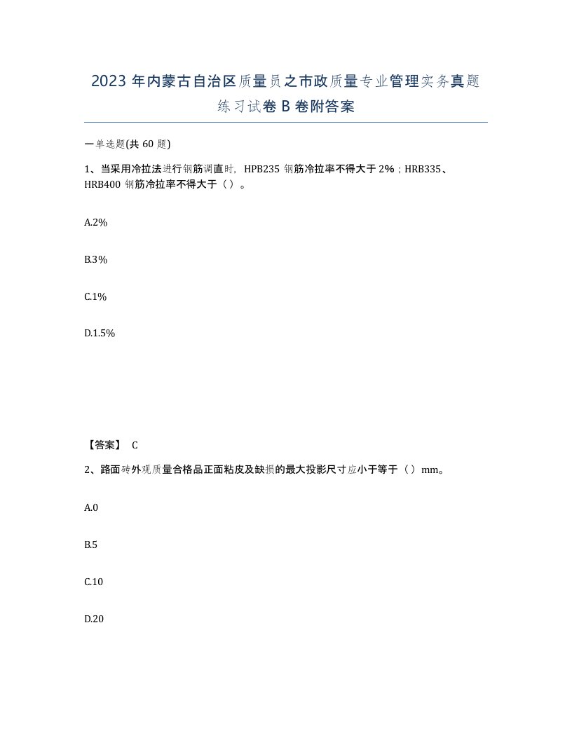 2023年内蒙古自治区质量员之市政质量专业管理实务真题练习试卷B卷附答案