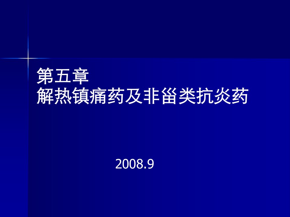 5解热镇痛药及非甾体抗炎药1