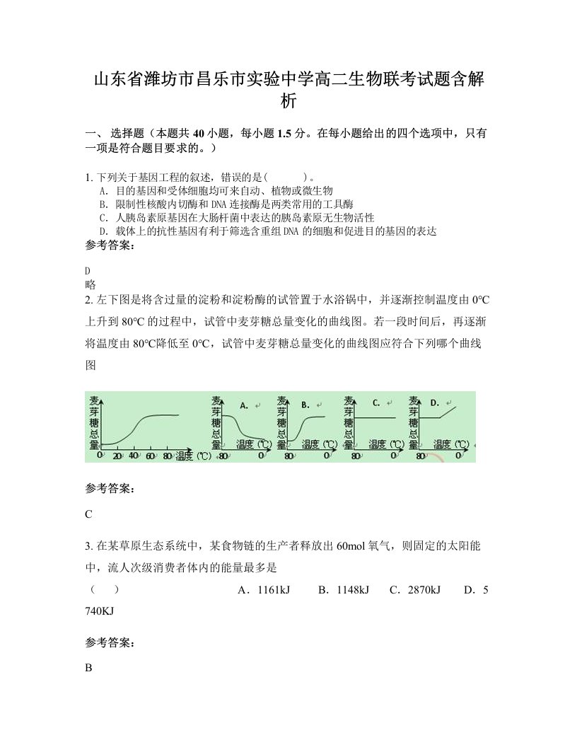 山东省潍坊市昌乐市实验中学高二生物联考试题含解析