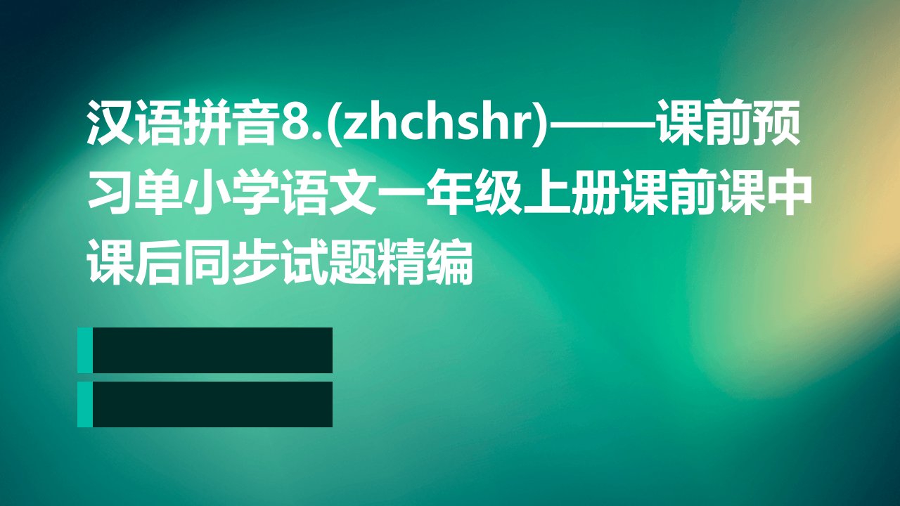 汉语拼音8.(zhchshr)——课前预习单小学语文一年级上册课前课中课后同步试题精编