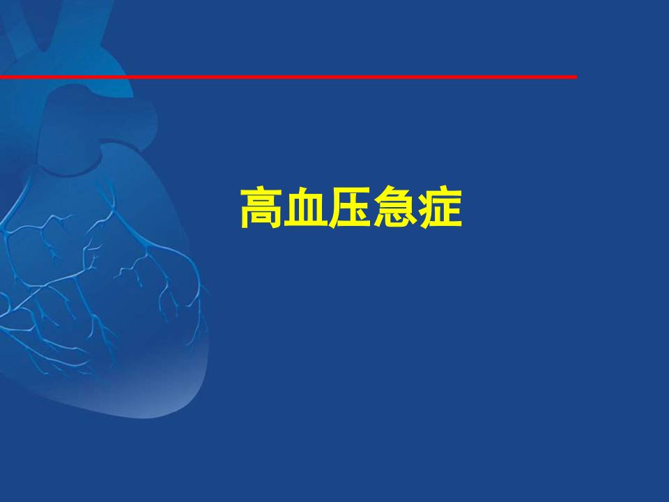 高血压急症理论降压紧急度及药物