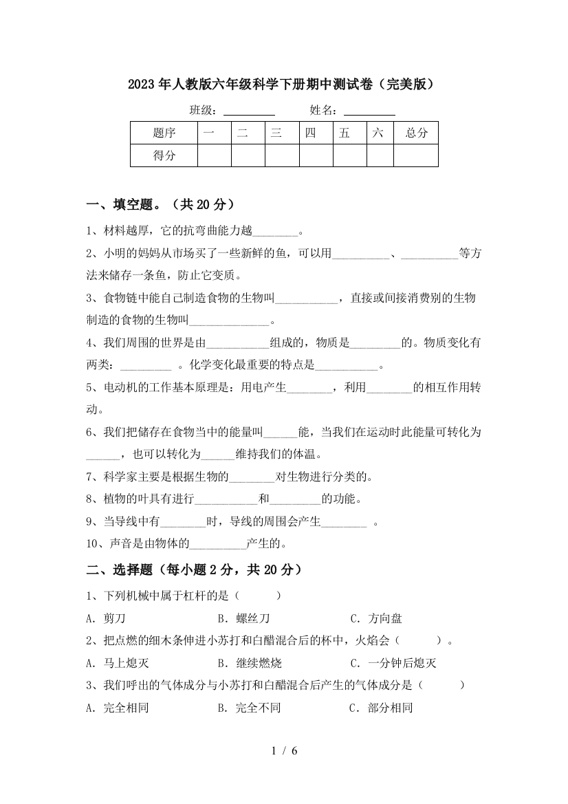 2023年人教版六年级科学下册期中测试卷(完美版)