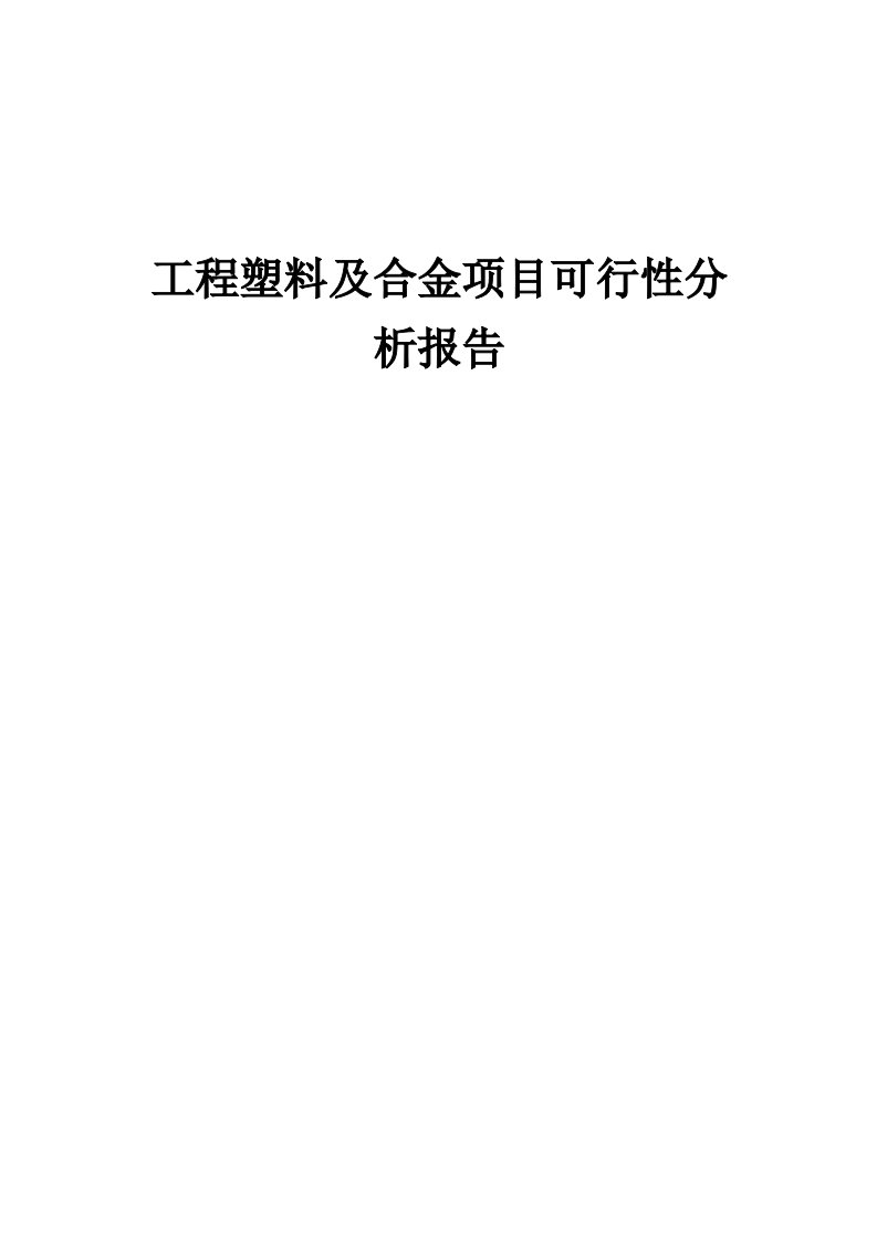 工程塑料及合金项目可行性分析报告