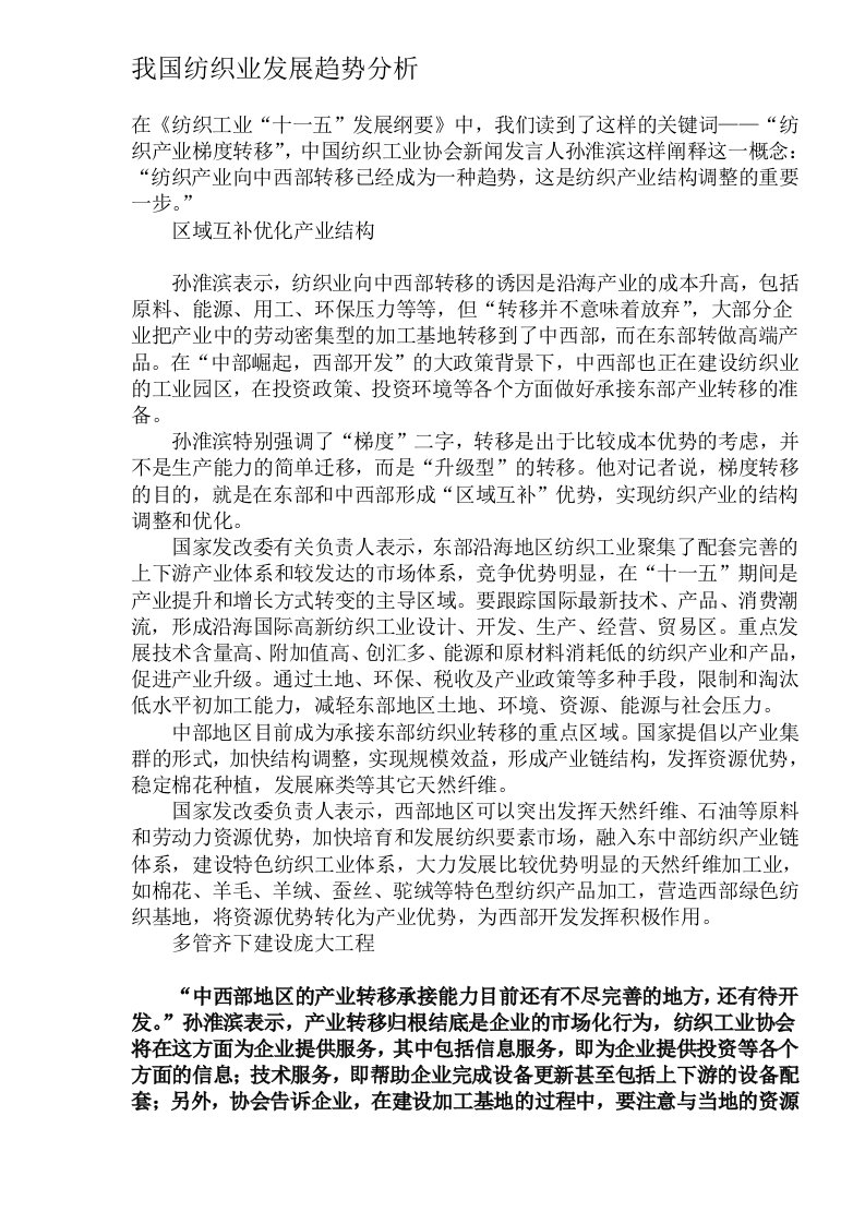 我国纺织业发展趋势分析DOC8(1)