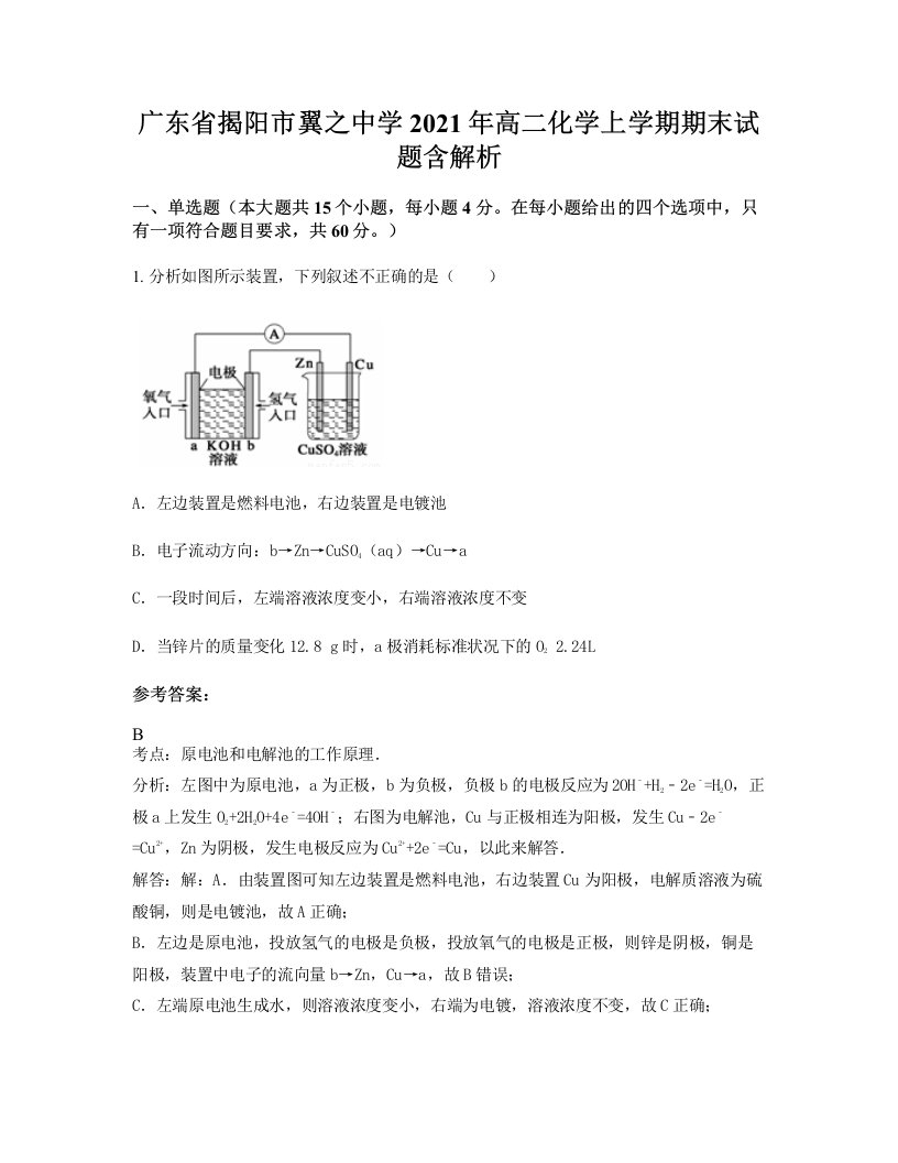 广东省揭阳市翼之中学2021年高二化学上学期期末试题含解析