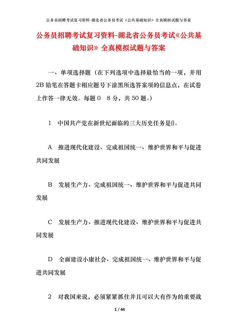 公务员招聘考试复习资料-湖北省公务员考试公共基础知识全真模拟试题与答案