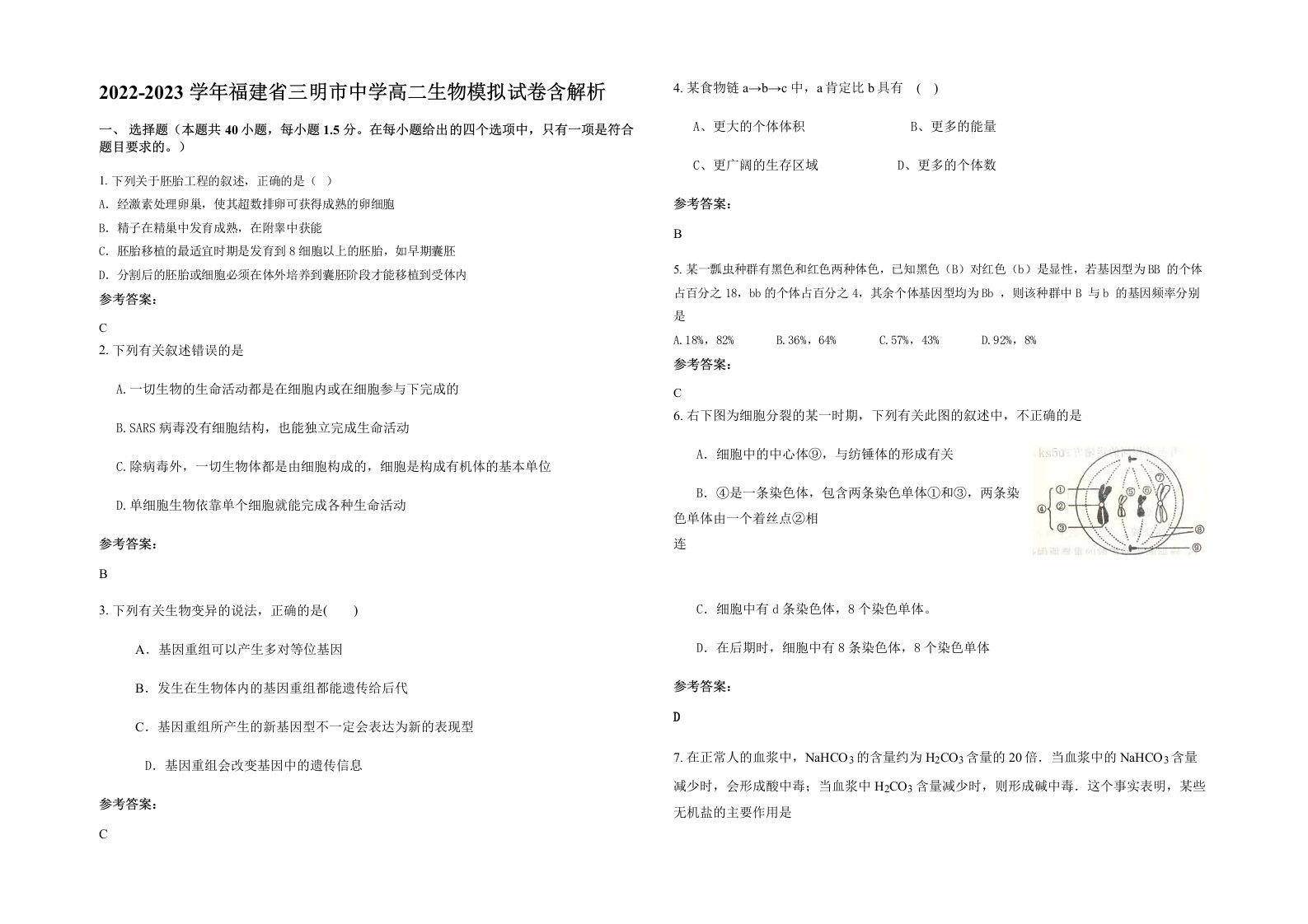 2022-2023学年福建省三明市中学高二生物模拟试卷含解析