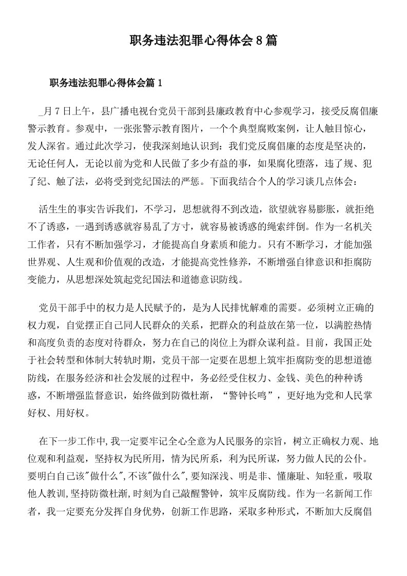 职务违法犯罪心得体会8篇