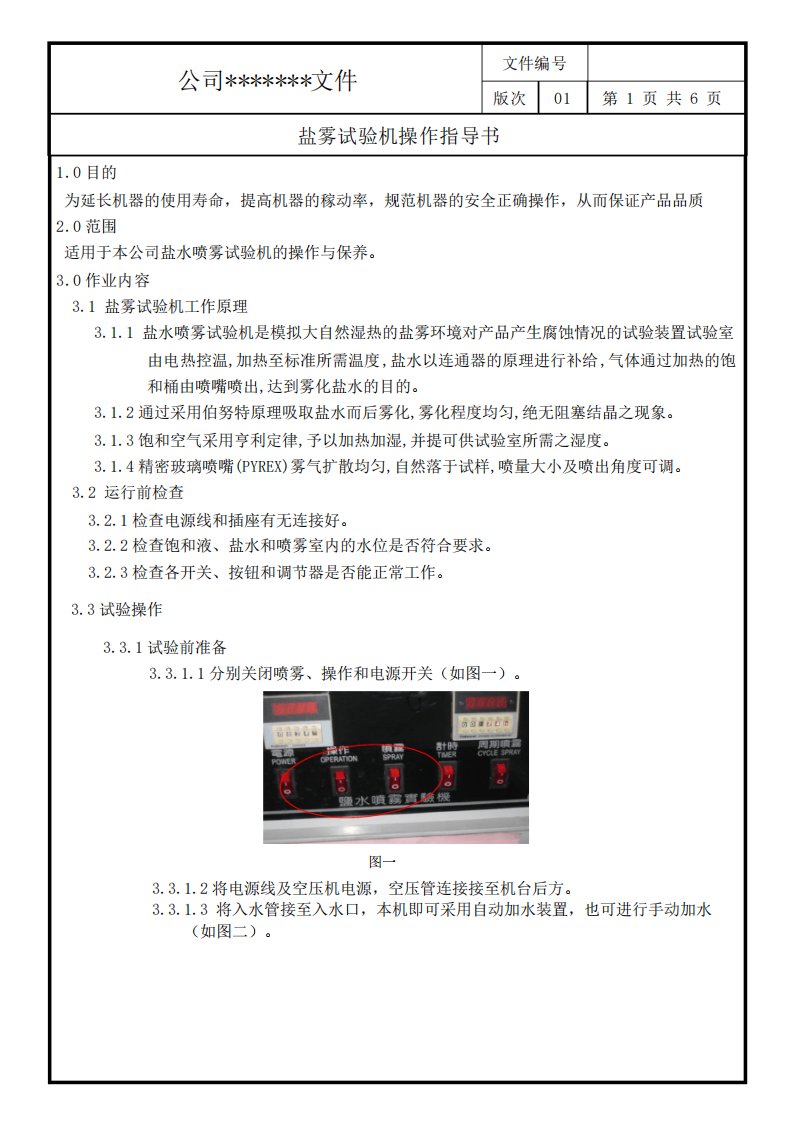 HYQCWI016盐雾测试机操作指导书