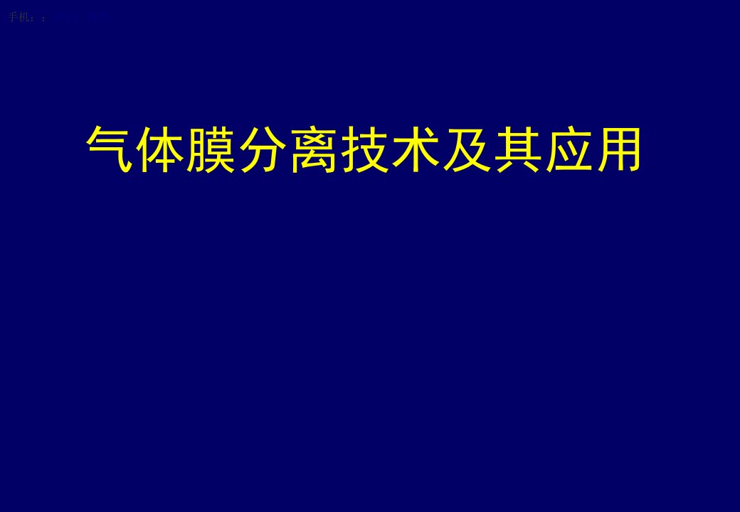 气体膜分离技术